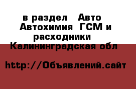  в раздел : Авто » Автохимия, ГСМ и расходники . Калининградская обл.